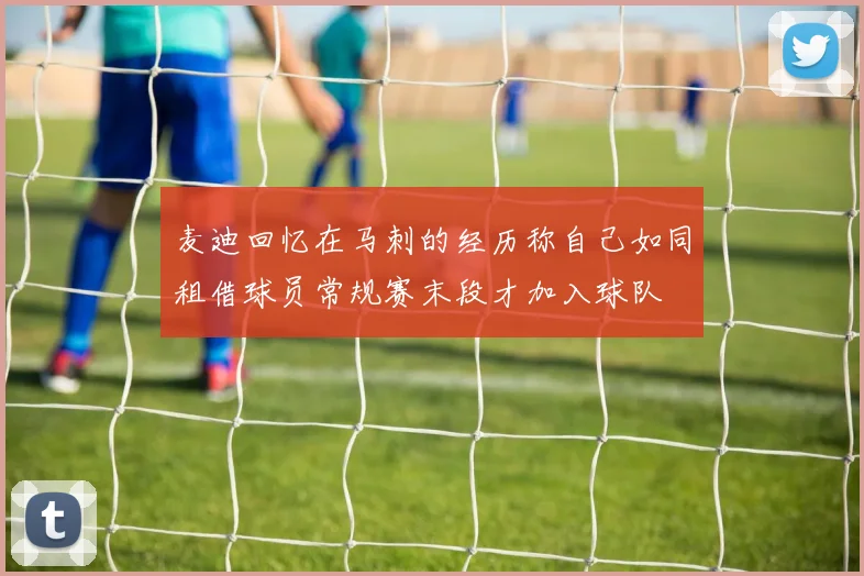 麦迪回忆在马刺的经历称自己如同租借球员常规赛末段才加入球队