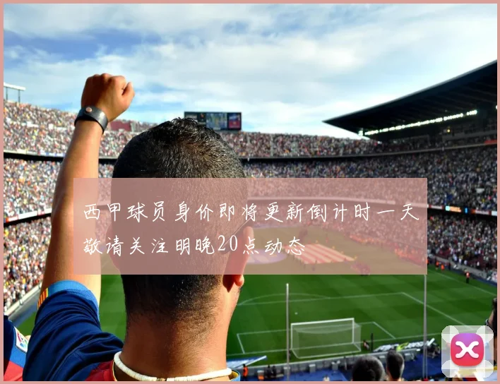 西甲球员身价即将更新倒计时一天敬请关注明晚20点动态