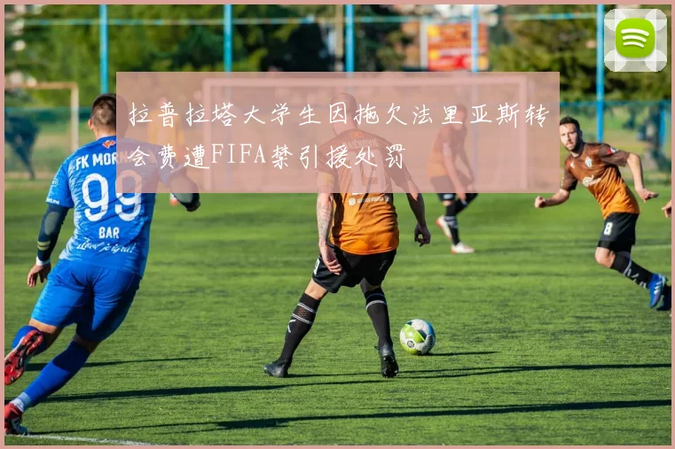 拉普拉塔大学生因拖欠法里亚斯转会费遭FIFA禁引援处罚