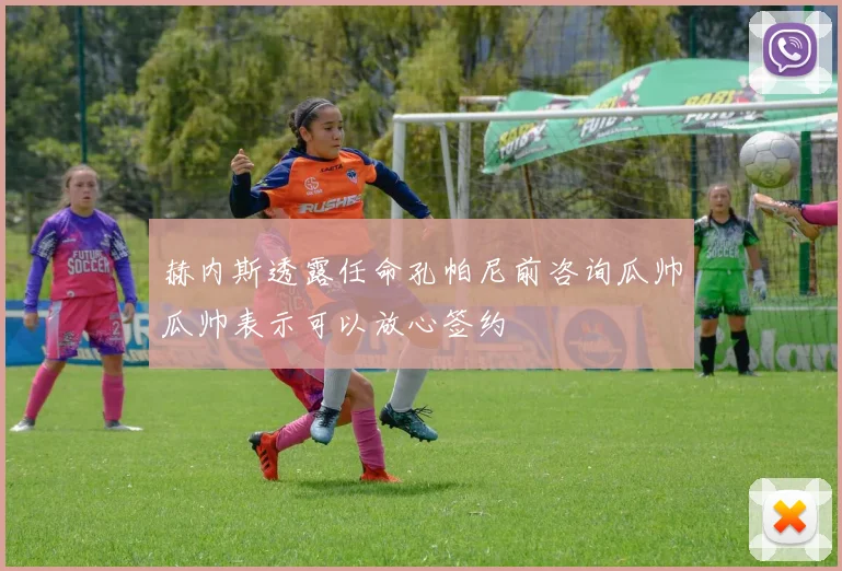 赫内斯透露任命孔帕尼前咨询瓜帅瓜帅表示可以放心签约